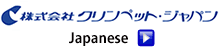 CLINPET JAPAN : Japanese / クリンペット・ジャパン:日本語