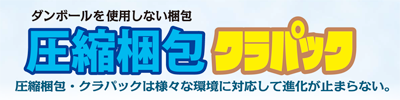 圧縮梱包クラパック