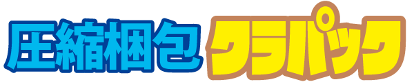 圧縮梱包　クラパック