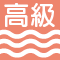 高級ソフト