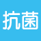 抗菌加工