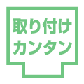 取り付け簡単